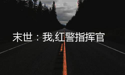 末世：我,红警指挥官