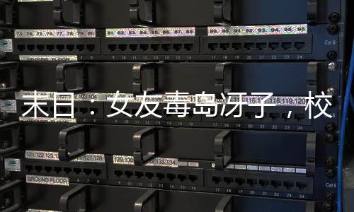 末日：女友毒岛冴子，校医还馋我