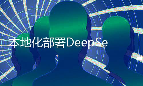 本地化部署DeepSeek，是智商税还是明智之举？