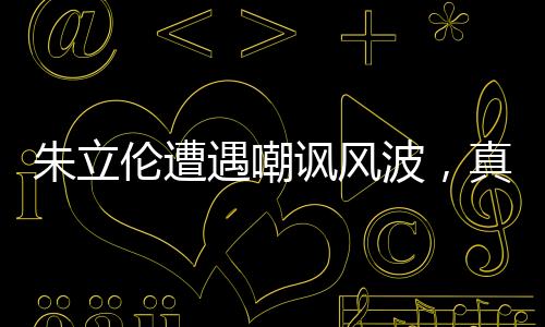 朱立伦遭遇嘲讽风波，真实言论还是误解？