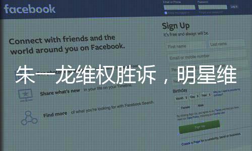 朱一龙维权胜诉，明星维权之路的胜利与启示