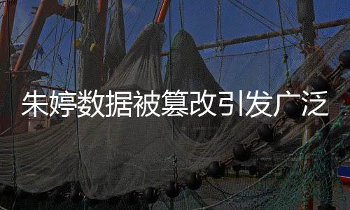 朱婷数据被篡改引发广泛热议