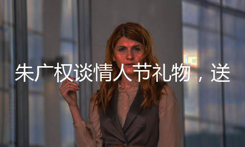 朱广权谈情人节礼物，送藕成为新风尚