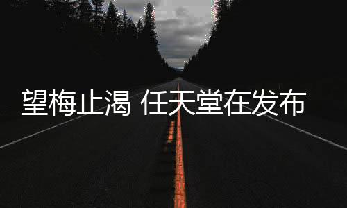 望梅止渴 任天堂在发布会前展示Switch2最新渲染图