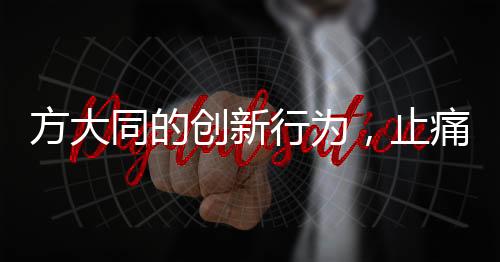 方大同的创新行为，止痛药说明书折成千纸鹤