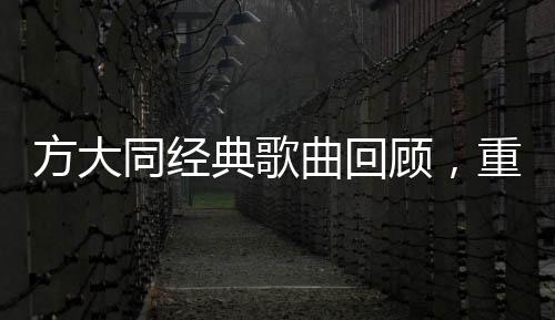 方大同经典歌曲回顾，重温音乐传奇