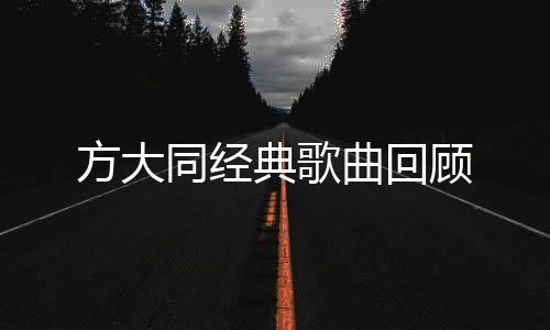方大同经典歌曲回顾