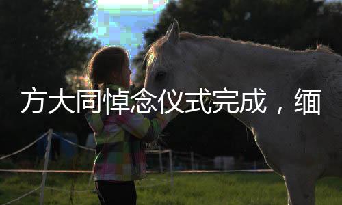 方大同悼念仪式完成，缅怀一位传奇人物的离世