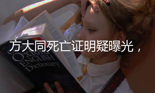 方大同死亡证明疑曝光，引发各界关注与热议
