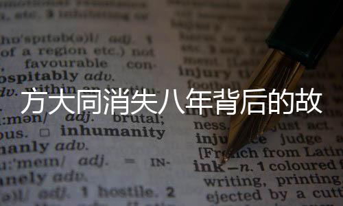 方大同消失八年背后的故事，疾病与健康之间的挣扎与重生
