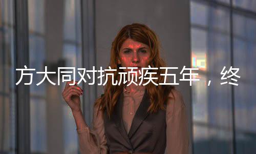 方大同对抗顽疾五年，终于去年发布新专辑