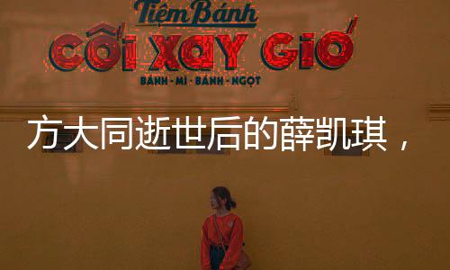 方大同逝世后的薛凯琪，唱歌爆哭，情感流露触动人心