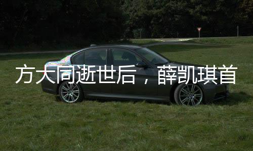 方大同逝世后，薛凯琪首次发声，深情缅怀，悼念逝去的友情