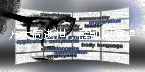 方大同逝世，薛凯琪演唱现场泪洒舞台