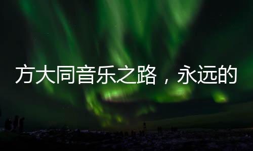 方大同音乐之路，永远的Soul Boy