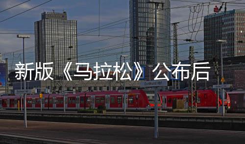 新版《马拉松》公布后 预告和演示遭差评轰炸