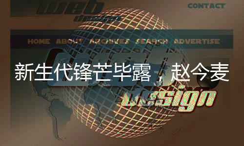 新生代锋芒毕露，赵今麦成首位破万关注的三平台女演员