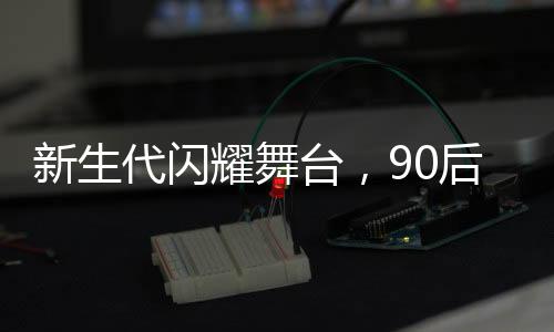 新生代闪耀舞台，90后新闻联播主播王音棋主持春晚