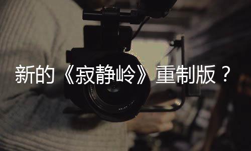 新的《寂静岭》重制版？Konami继续和Bloober合作