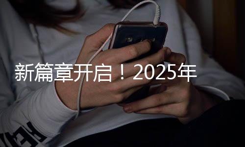 新篇章开启！2025年春节档上映新片总票房冲破十五亿大关