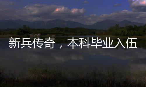新兵传奇，本科毕业入伍不到一年勇立一等功