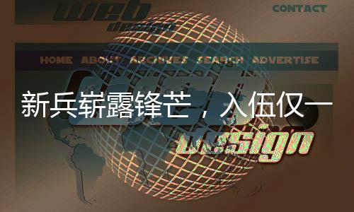 新兵崭露锋芒，入伍仅一年立下一等功