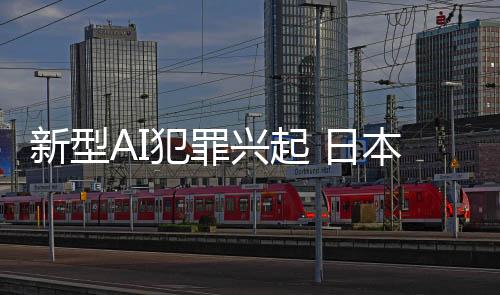 新型AI犯罪兴起 日本高中生用AI生成程序侵入大厂账号被捕