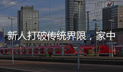 新人打破传统界限，家中婚礼成独特记忆，受邀者大感震惊