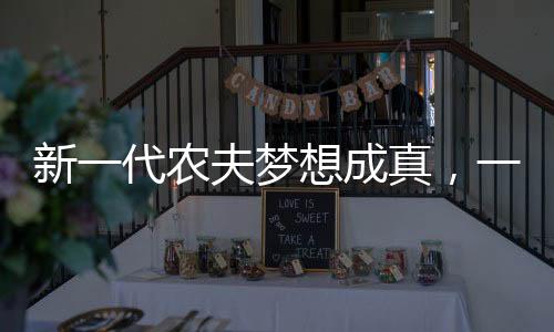 新一代农夫梦想成真，一位优秀养猪女神在猪舍绽放青春，月薪8千
