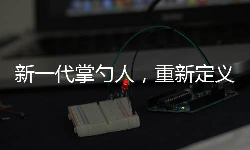新一代掌勺人，重新定义过年硬菜，传统与创新并行 —— 来自00后的视角