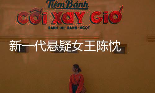 新一代悬疑女王陈忱   直面人性成就作品