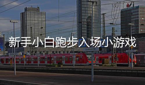 新手小白跑步入场小游戏，九天盈利十二万挑战