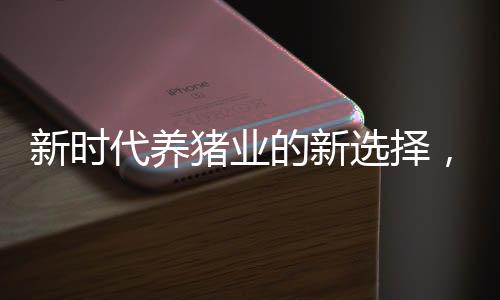 新时代养猪业的新选择，00后毕业生养猪场养猪，月薪八千