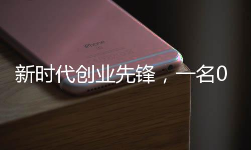 新时代创业先锋，一名00后毕业生的近2亿元融资之路