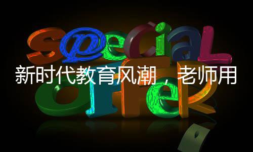 新时代教育风潮，老师用学生网名点名