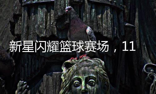 新星闪耀篮球赛场，11岁女孩燃爆中国女篮阵营引欢呼