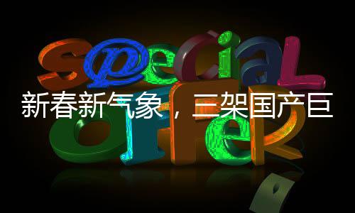 新春新气象，三架国产巨翼C919亮相春运大舞台，开启航空新篇章