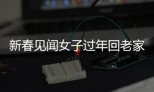 新春见闻女子过年回老家，鸡群中穿梭伴鸡忙，喜庆乡村鸡粪满地的新鲜体验