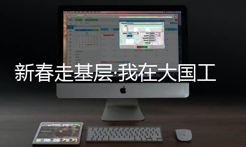 新春走基层·我在大国工程现场丨春节，他们坚守“沙戈荒”