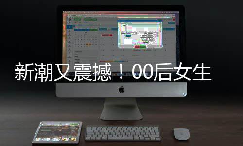 新潮又震撼！00后女生扎哪吒头舞红缨枪引领新风尚