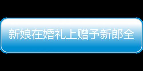 新娘在婚礼上赠予新郎全家福照片，爱与家庭的温暖传承