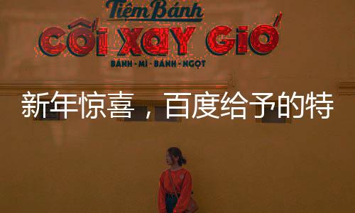 新年惊喜，百度给予的特别压岁钱