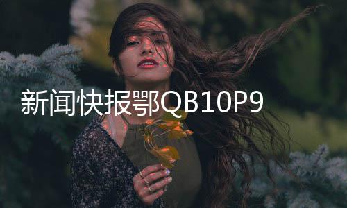 新闻快报鄂QB10P9违停事件引发关注，交警部门做出撤销处罚决定