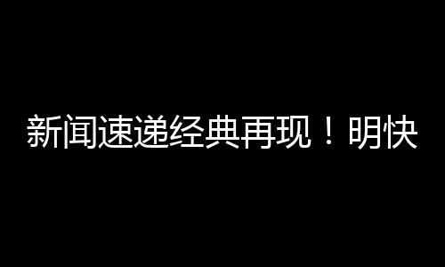新闻速递经典再现！明快打字机重返世间