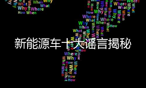 新能源车十大谣言揭秘