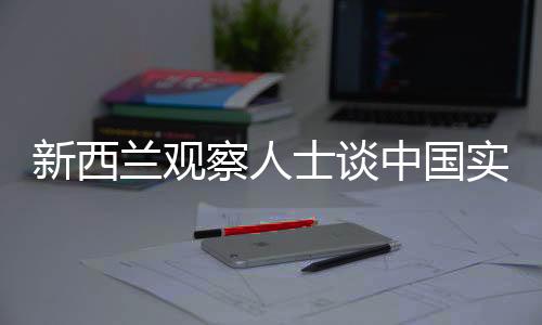 新西兰观察人士谈中国实弹演习，符合国际法框架的正当行动