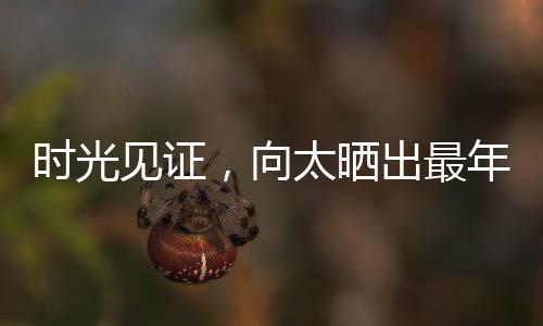 时光见证，向太晒出最年轻时期照片