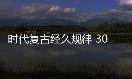 时代复古经久规律 30年电子宠物鸡重回热度