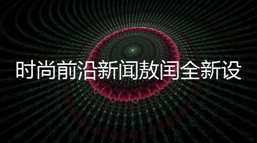 时尚前沿新闻敖闰全新设计的裂空爪美甲售价冲破千元大关