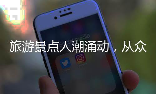 旅游景点人潮涌动，从众现象盛行